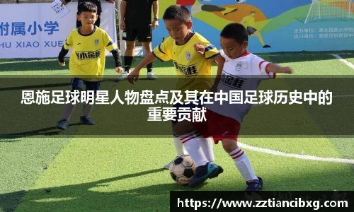 恩施足球明星人物盘点及其在中国足球历史中的重要贡献