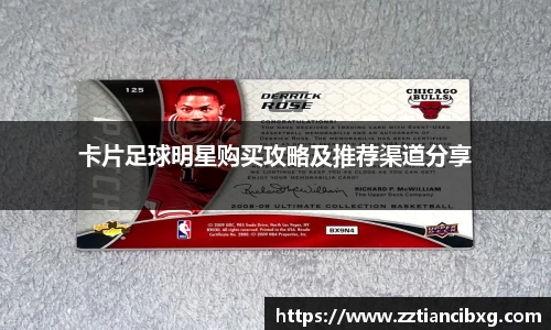 卡片足球明星购买攻略及推荐渠道分享