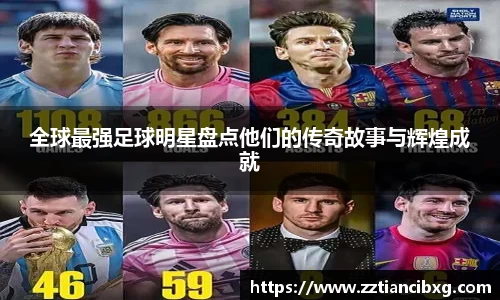 全球最强足球明星盘点他们的传奇故事与辉煌成就