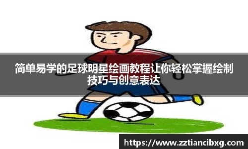 简单易学的足球明星绘画教程让你轻松掌握绘制技巧与创意表达