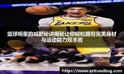 篮球明星的减肥秘诀揭秘让你轻松拥有完美身材与运动能力双丰收