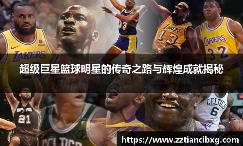 超级巨星篮球明星的传奇之路与辉煌成就揭秘